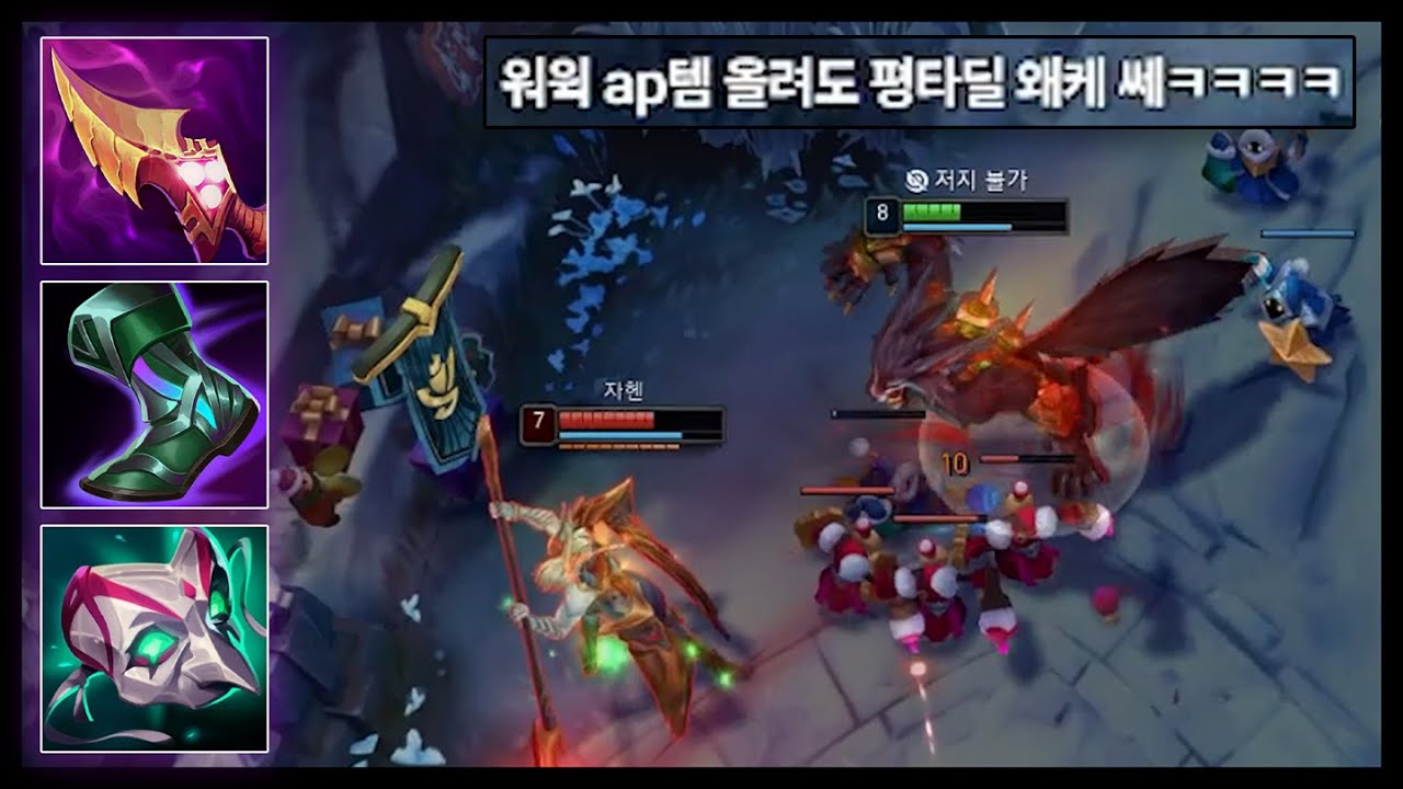 뭐야 데미지 왜 이럼? 말 안되는데요? 깜짝 킬각 나오는 ap워윅