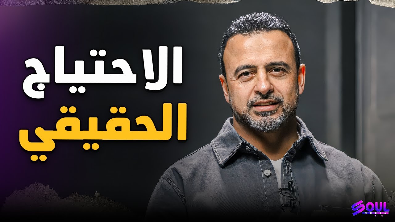 مهما امتلكت.. أنت محتاج إليه! سر الحقيقة التي أعلنها الله في القرآن مع مصطفى حسني ⚖️✨