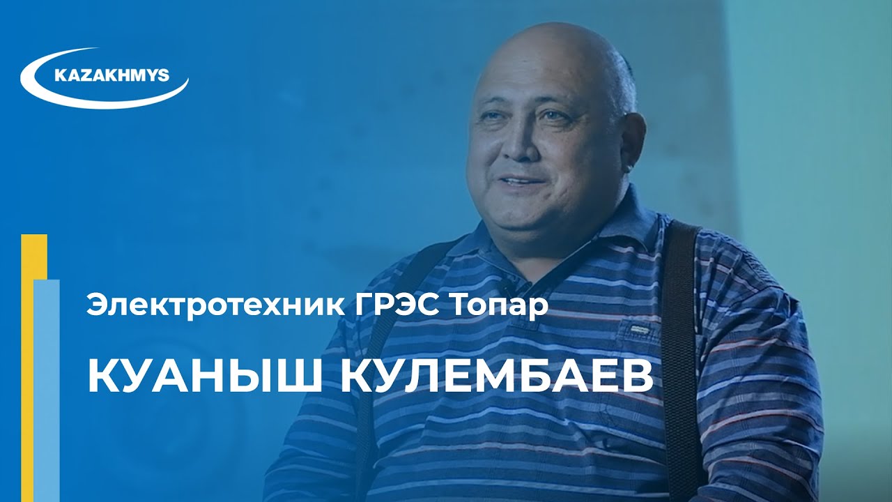 Куаныш Кулембаев. Электротехник ГРЭС Топар