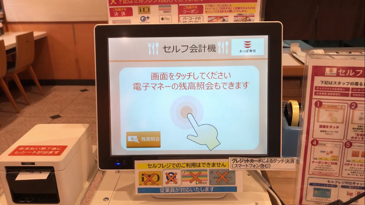 【三重県 津市】かっぱ寿司 久居店 （受付機 → セルフオーダー → セルフレジ）ｄポイント ＆ 現金で支払い
