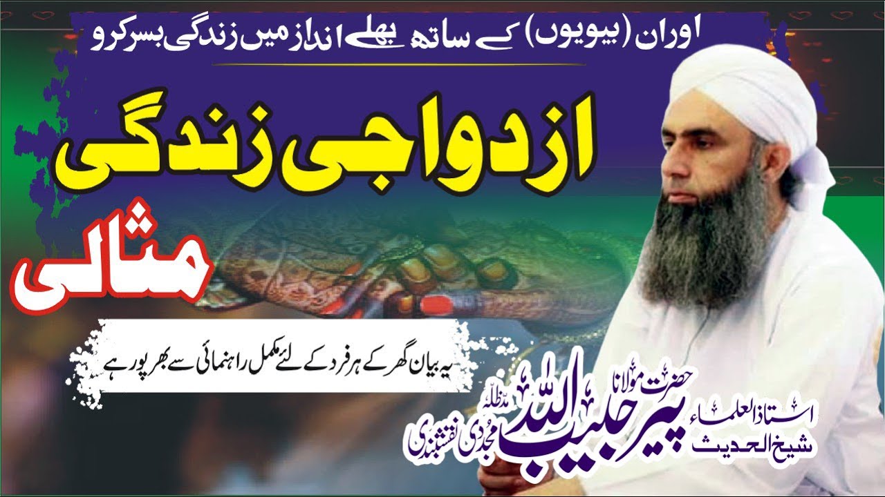 kamyab azdawaji zindagi  ~ Peer Shykh Habibullah Naqshbandi ~Lastes 2026 Bayan Chiniot 16-1-2026