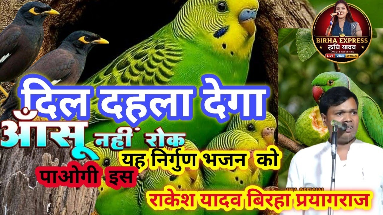 दिल को दहला देने वाला निर्गुण भजन आंसू नहीं रुकेंगे यह बिरहासुनकर(निर्गुण)राकेश यादव बिरहा प्रयागराज