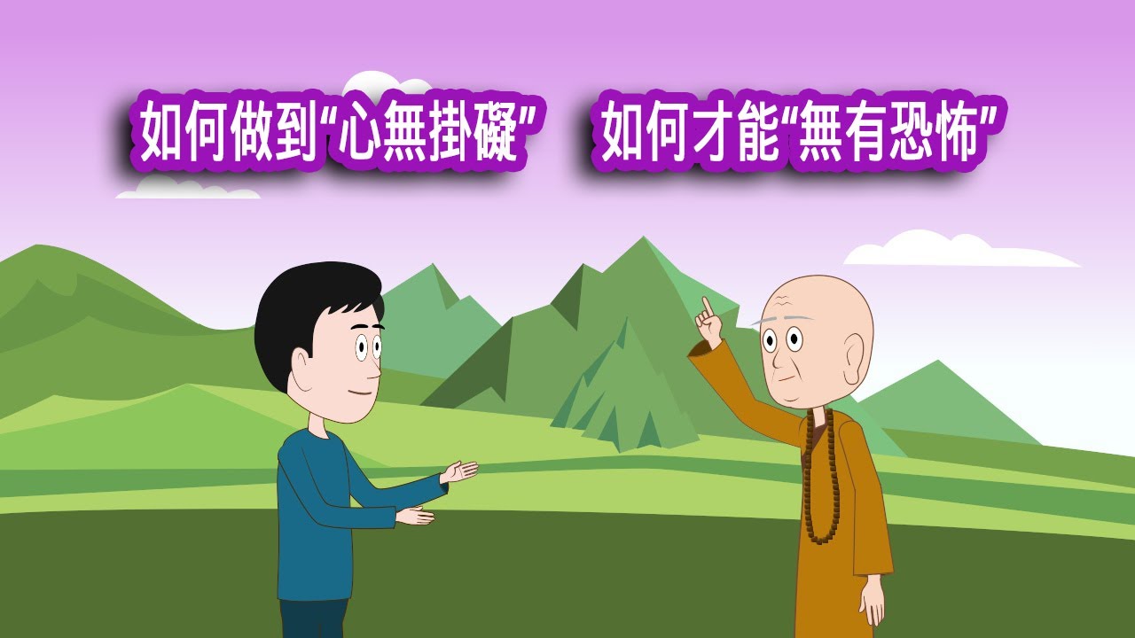 《心經》系列，如何才能心無掛礙，如何才能無有恐怖，如何達到究竟涅槃。《心經》雖短，卻是佛法中最重要的經典之一，《心經》不但從理論上闡述空性的道理，也從實踐上為眾生找到瞭解脫之路。