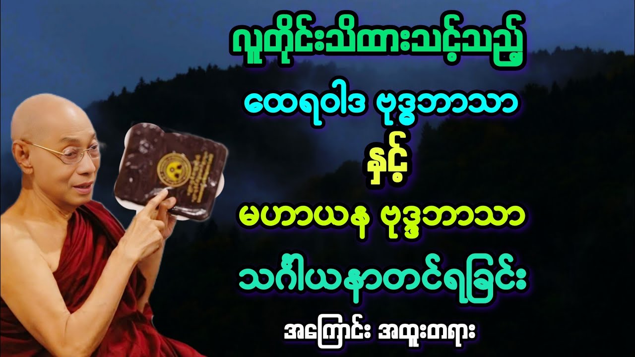 ထေရဝါဒ နှင့် မဟာယနအကြောင်း, သင်္ဂါယနာတင်ရခြင်းအကြောင်း(ဆင်)အကြောင်း တရား။