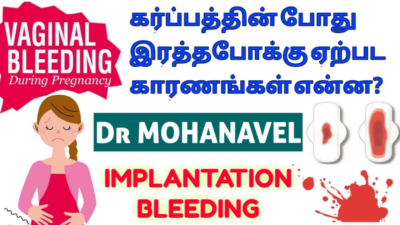 கர்ப்பகால இரத்தபோக்கு- Bleeding During Pregnancy Causes Treatment-Tamil-
Dr MOHANAVEL