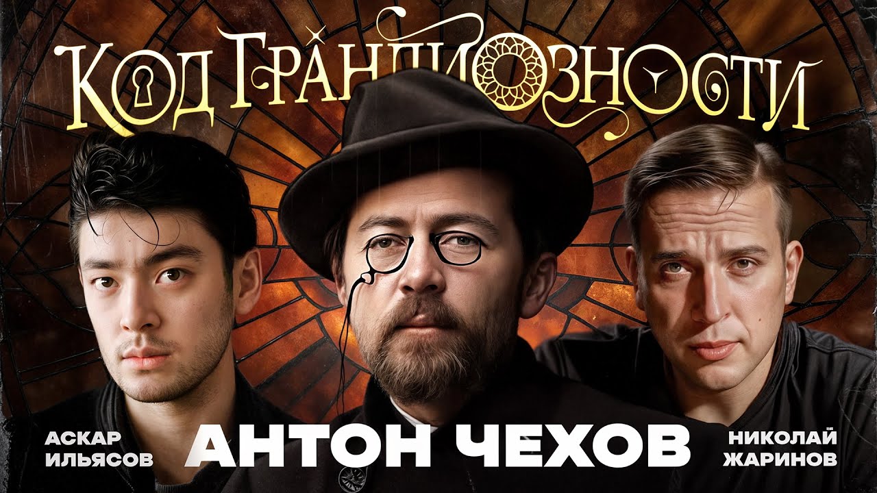 Антон Чехов - как изменить литературу и театр? Жаринов, Ильясов, Гайсанов