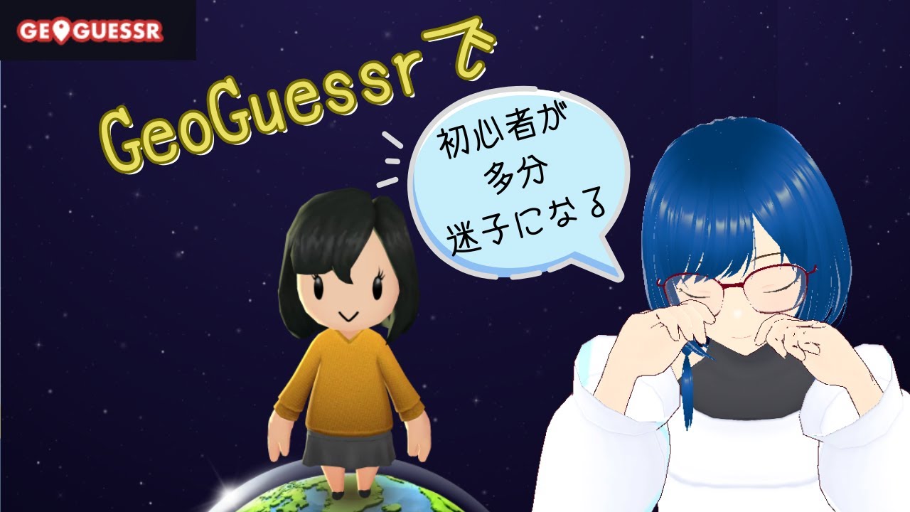 【geoguessr#2】～　初心者がジオゲッサーで迷子になります　～