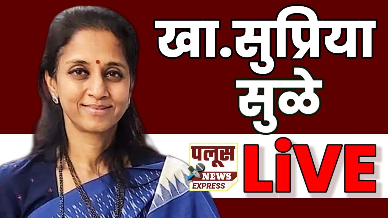 LiVE | Supriya Sule | खा.सुप्रिया सुळे यांची पत्रकार परिषद