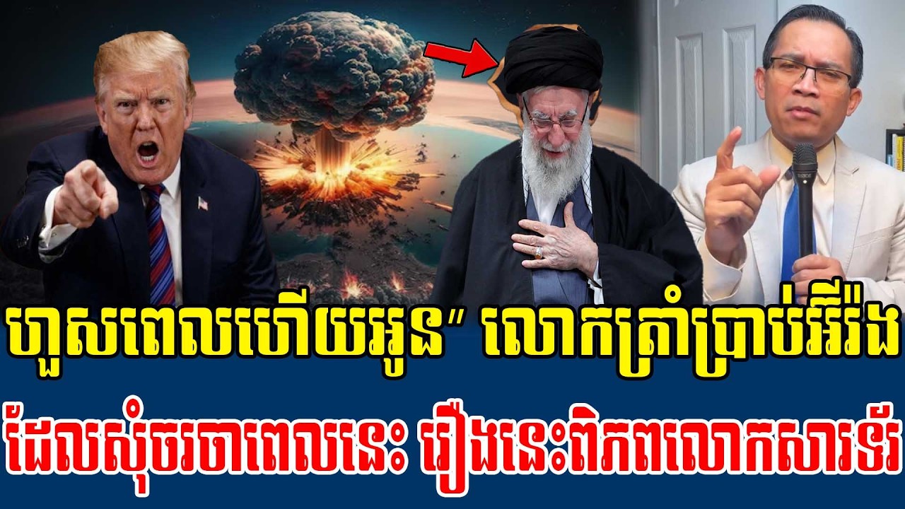 04/03/2026  |​ Mr. Muong Nareth Live Talk Show | Khmer News US VS Iran Worried today