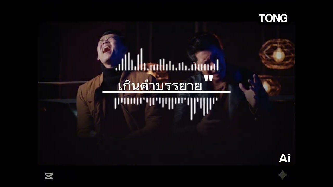 #เนื้องเพลง'เกินคำบรรยาย'