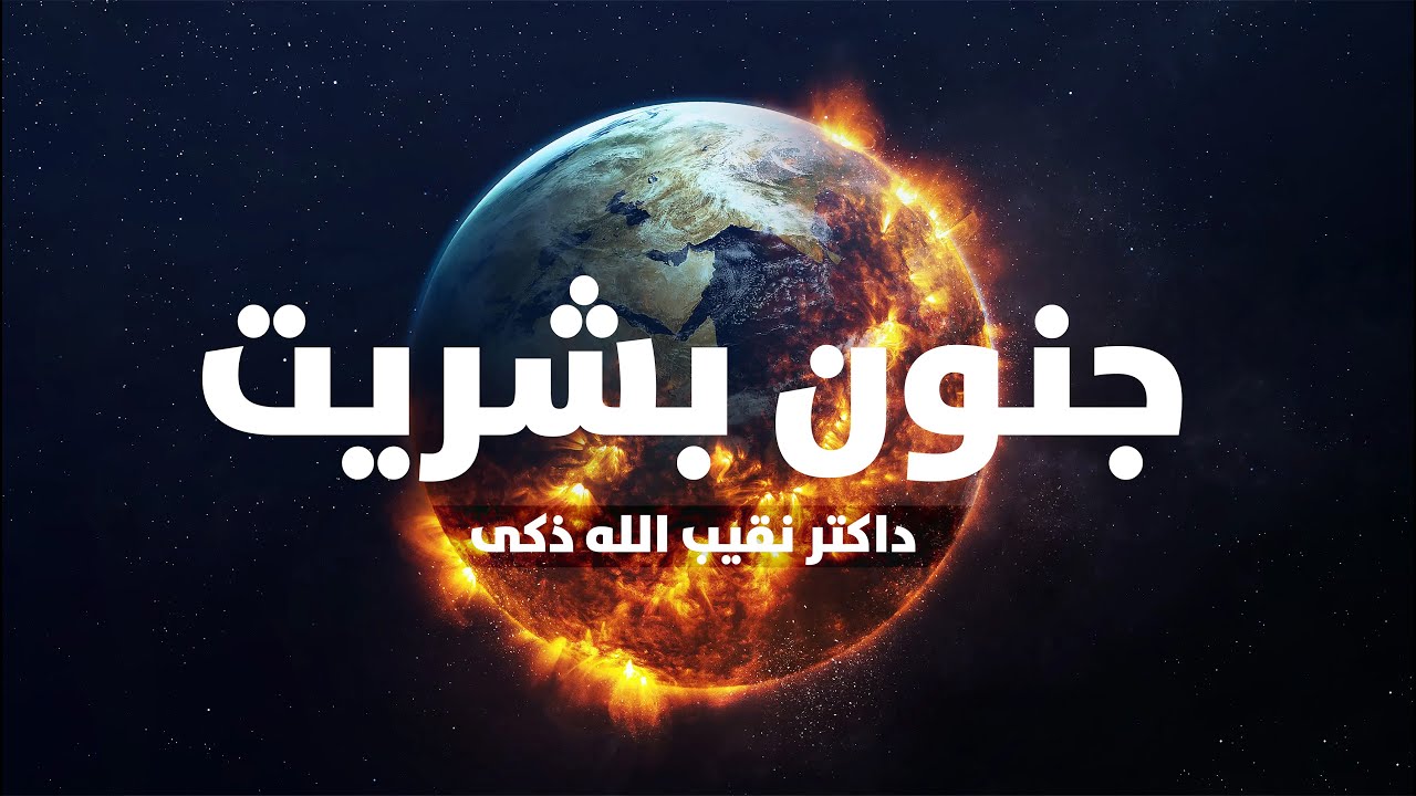 ریشه تمامی مشکلات بشر و بشریت | داکتر نقیب الله ذکیᴴᴰ