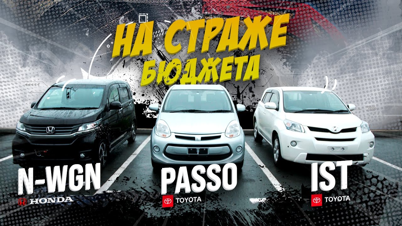 Honda N-WGN, Toyota Passo, Toyota IST 🚘 На страже твоего бюджета 💰Реально выгодно? 🤔