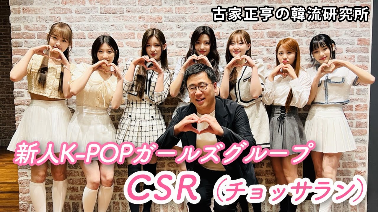 新人K-POPガールズグループ CSR（チョッサラン）インタビュー