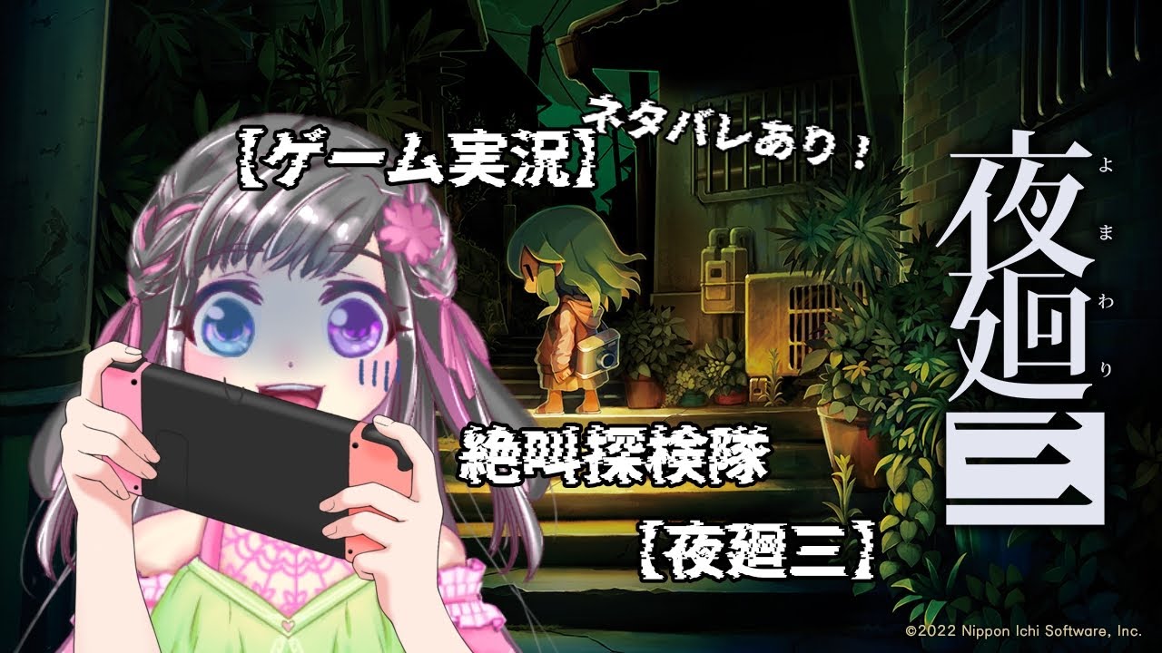 【ゲーム実況】絶叫探検隊【夜廻三】