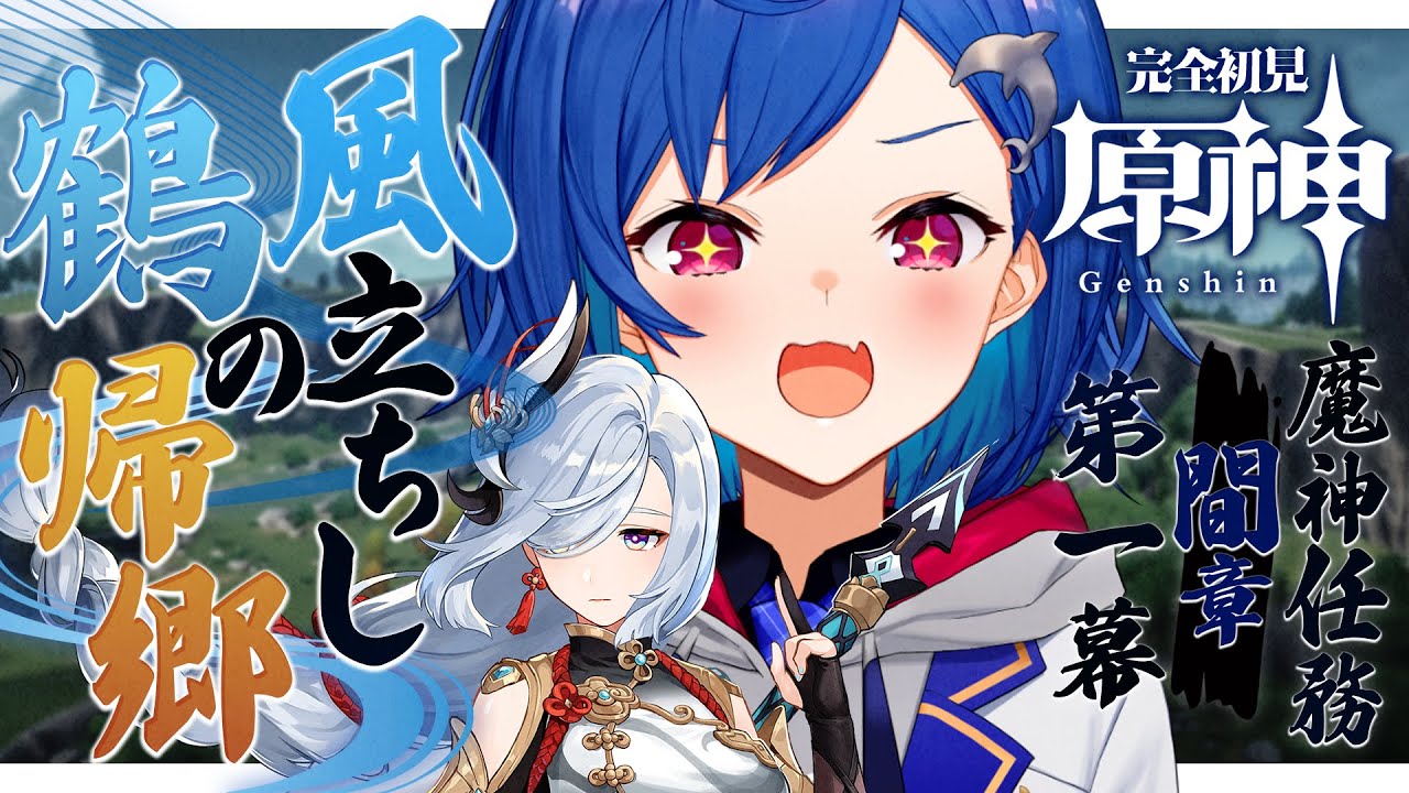 【 原神 】魔神任務間章｜風立ちし鶴の帰郷❄【 にじさんじ / 西園チグサ 】