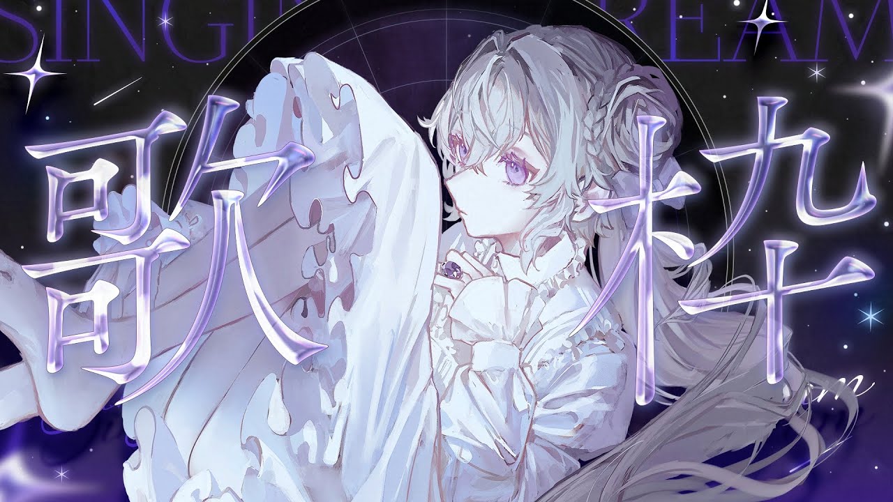 【歌枠】リクエスト拾いながらのんびり歌う【FlareRune】