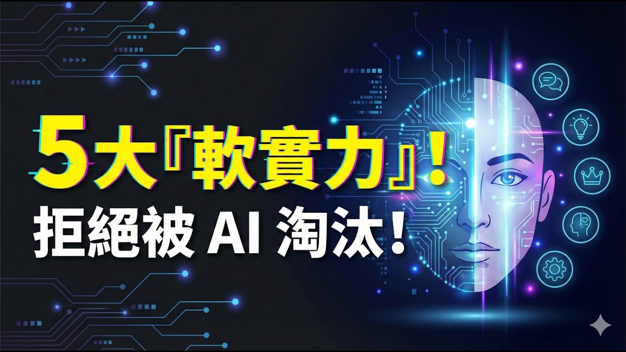 拒絕被 AI 淘汰！這 5 大「軟實力」是 2026 年保住飯碗的最後堡壘