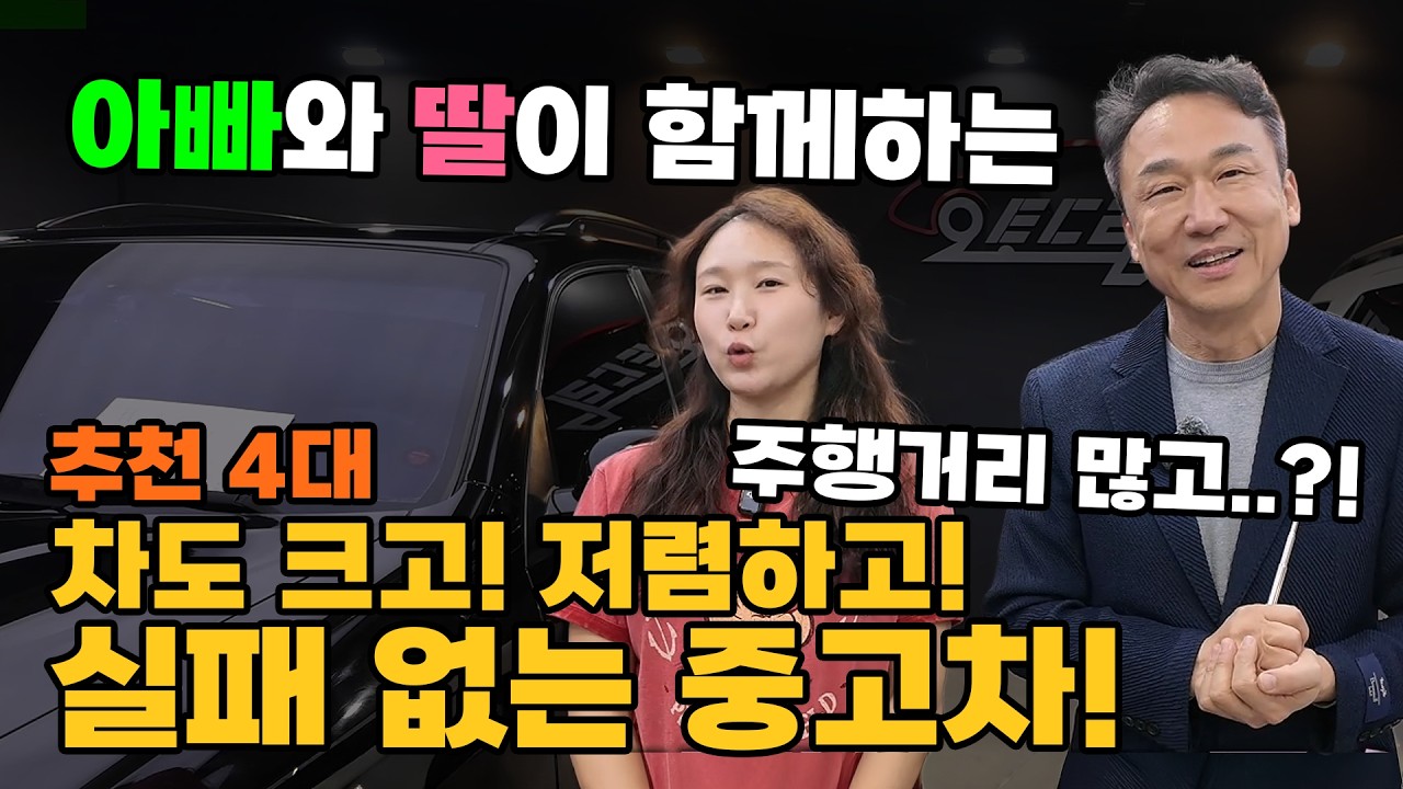 실패 없는 중고차를 원하신다면?! 크고 좋고 든든하고 주행거리도 많은?? 4대