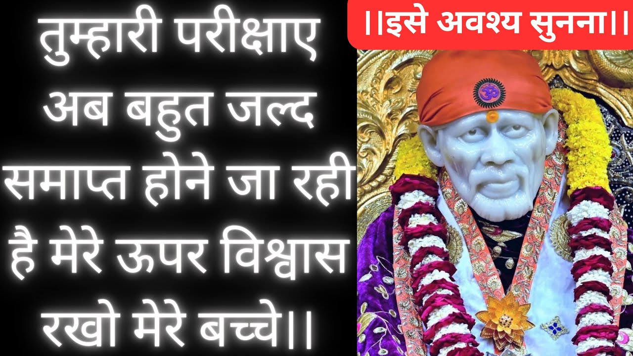 तुम्हारी परीक्षाए समाप्त होगी मेरे बच्चे🙌🚩|Saibaba Prayers for Healing|Saibaba real life Experiences