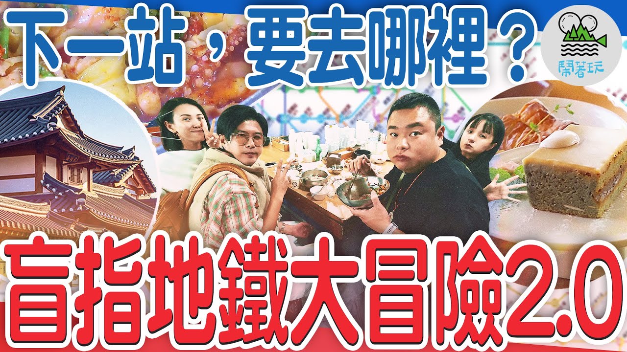 首爾盲指地鐵第三彈！更未知？更刺激？更BG！｜綜藝之神又來了？竟然帶我們到山腳下的神秘韓屋村？意外找到超大間汗蒸幕｜沒有規劃沒有目的！簡直是P人旅遊的極致啊啊啊【鬧著玩 527】