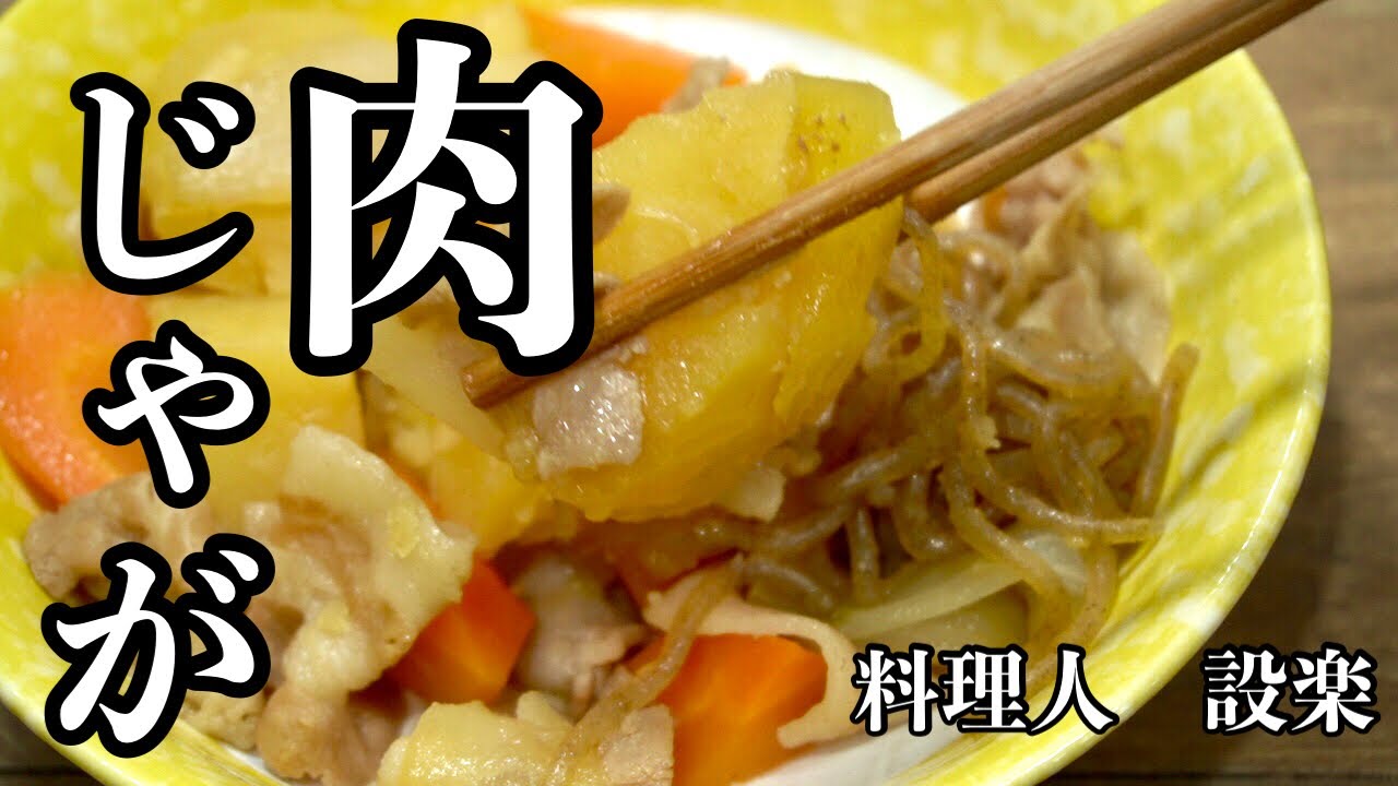 【プロ直伝】 トロける美味しさの肉じゃが の作り方　基本の和食を黄金比で作る簡単肉じゃが