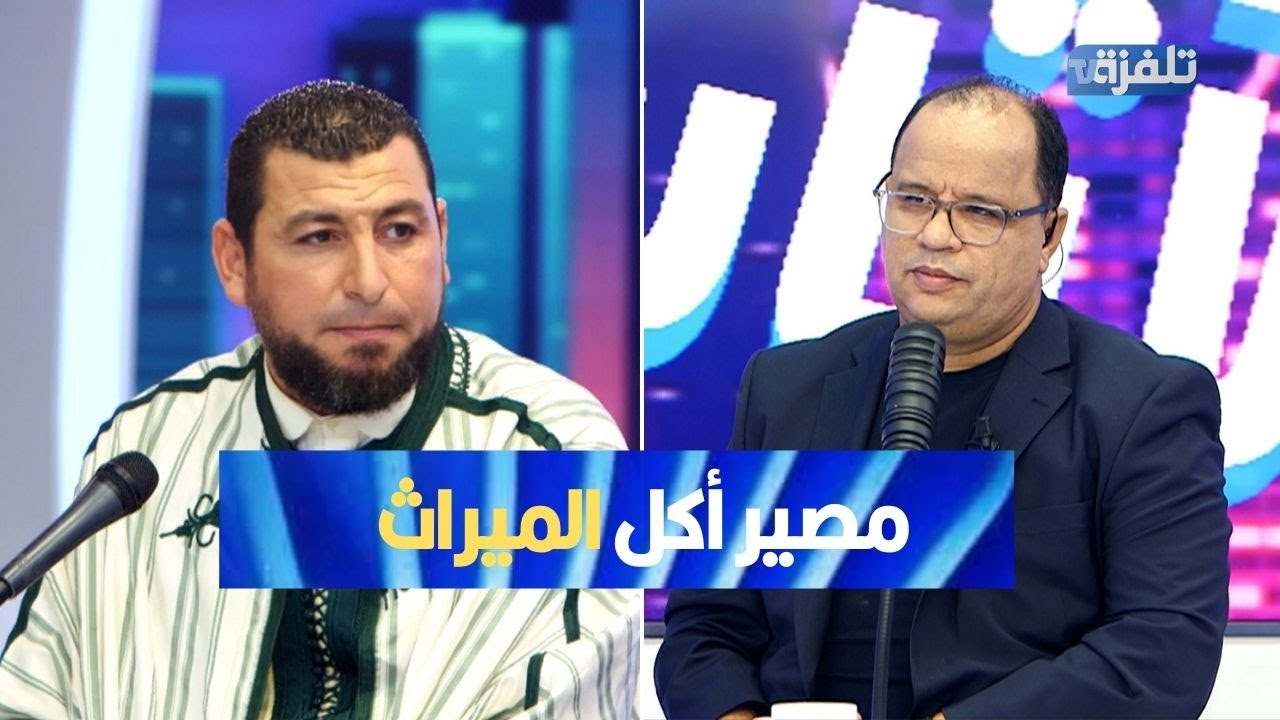 الشيخ غسان العايب: مصير كل من تسول له نفسه أكل حق إخوته في الميراث