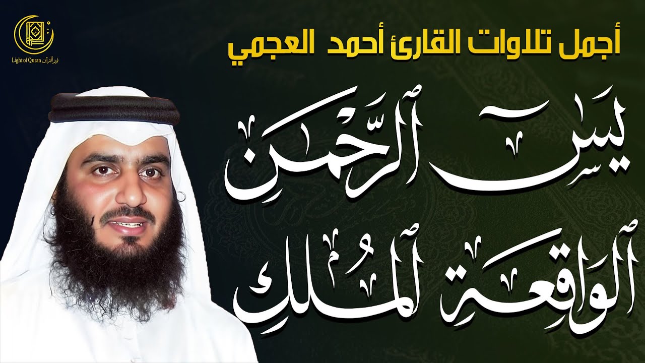 سورة يس الواقعة الرحمن الملك-احمد العجمي | شفاء وبركة وحفظ من الشيطان بإذن الله | Quran Ruqyah