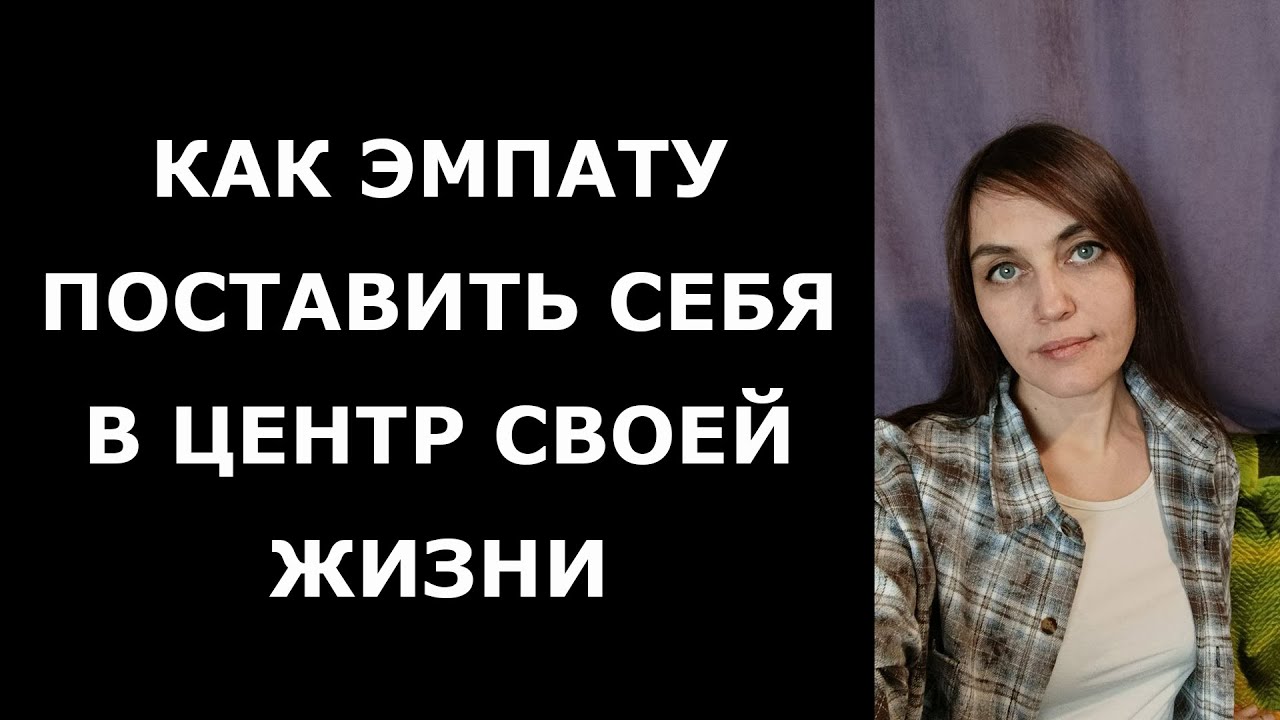 Как ЭМПАТУ научиться жить для себя, а не для нарцисса