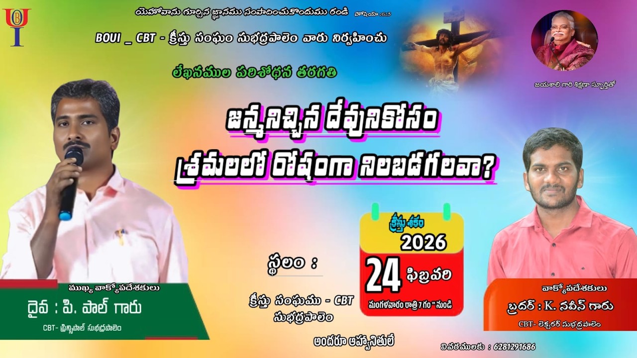 జన్మనిచ్చిన దేవునికోసం శ్రమలలో రోషంగా నిలబడగలవా? - 24-02-2026/  # WORD OF GOD#CBT Subhadrapalem