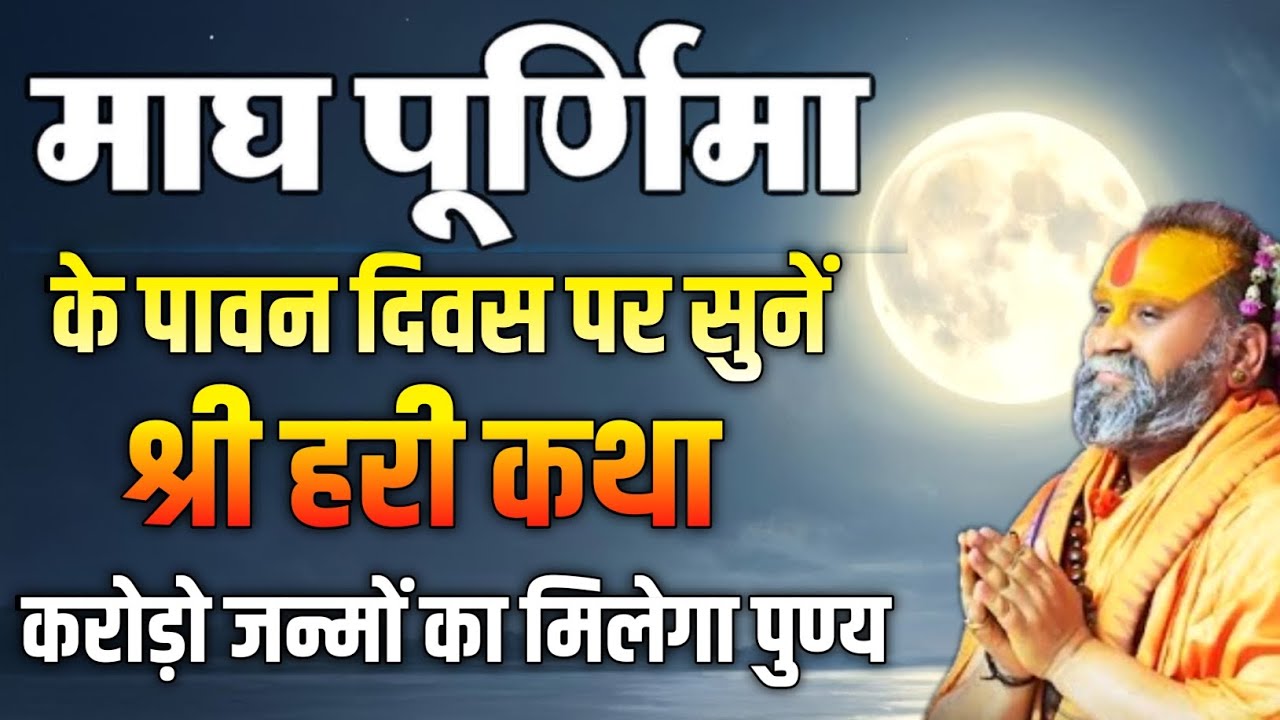 माघ पूर्णिमा पर सुनें ये दिव्य कथा | मिलेगा करोड़ों जन्मों का पुण्य 🙏✨, rajendra das ji maharaj