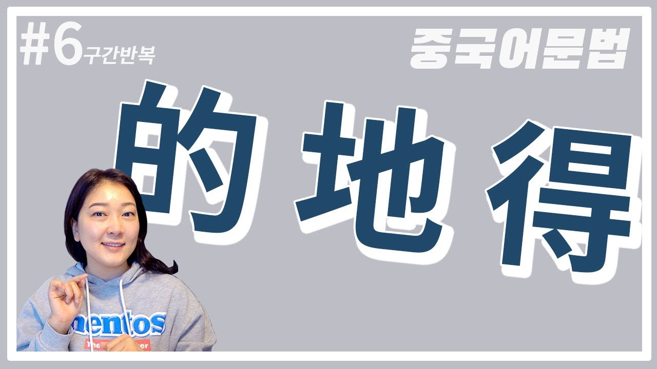 중국어문법 | 정말 헷갈리는 的, 地, 得 사용법