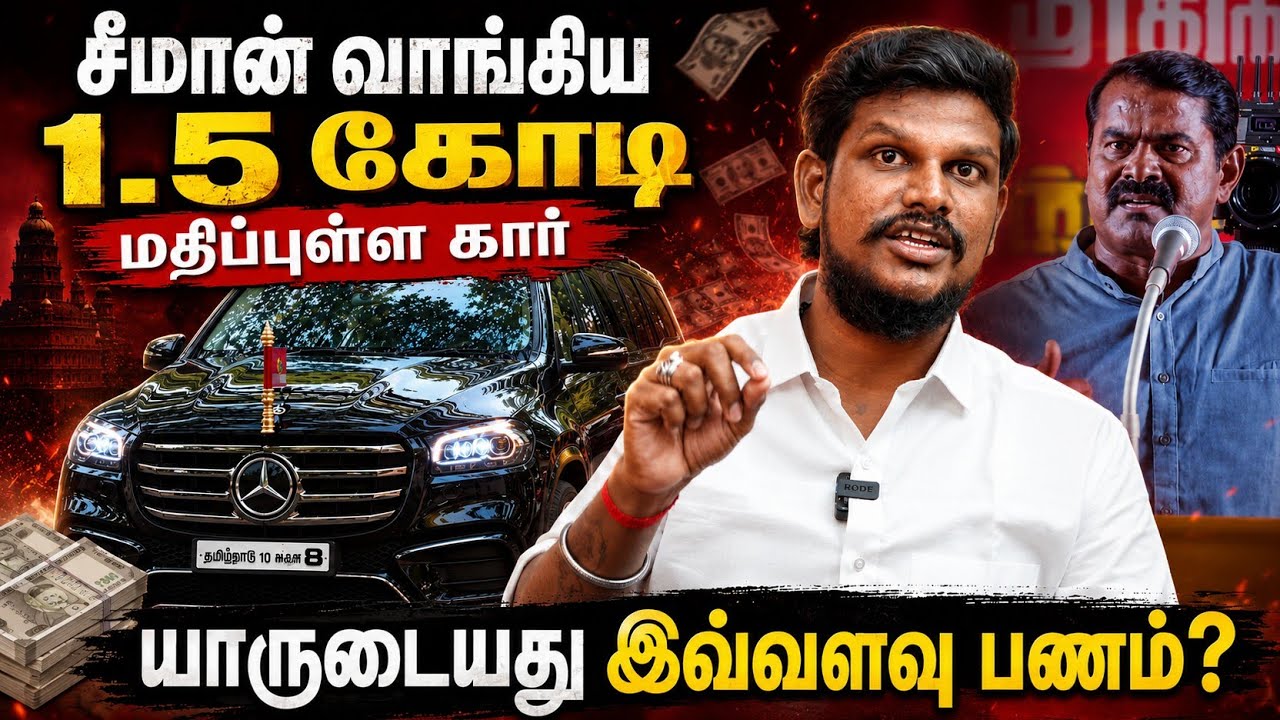 சீமானின் புதிய கார் இத்தனை கோடியா? யார் கொடுத்த பணம் இது? கொத்தளிக்கும் தவெக-ன்ஸ்