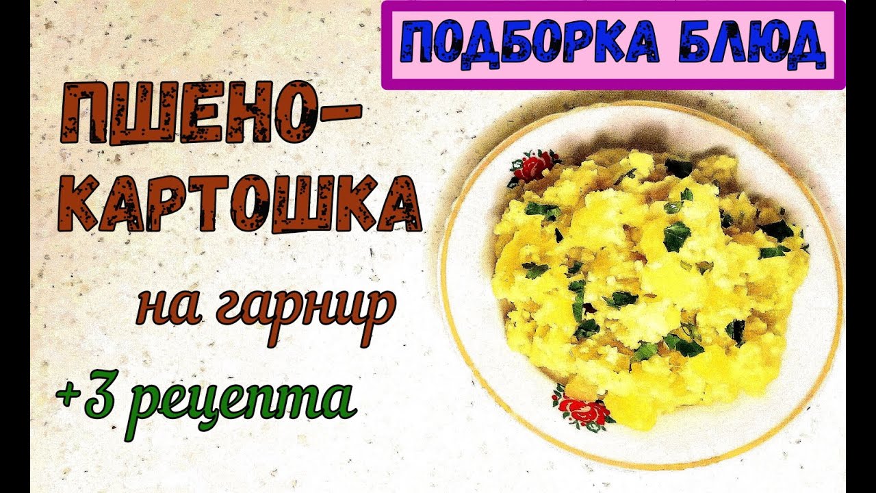 КАК ПРИГОТОВИТЬ ПШЕНО С КАРТОШКОЙ НА ГАРНИР? Подборка. + 3 рецепта.