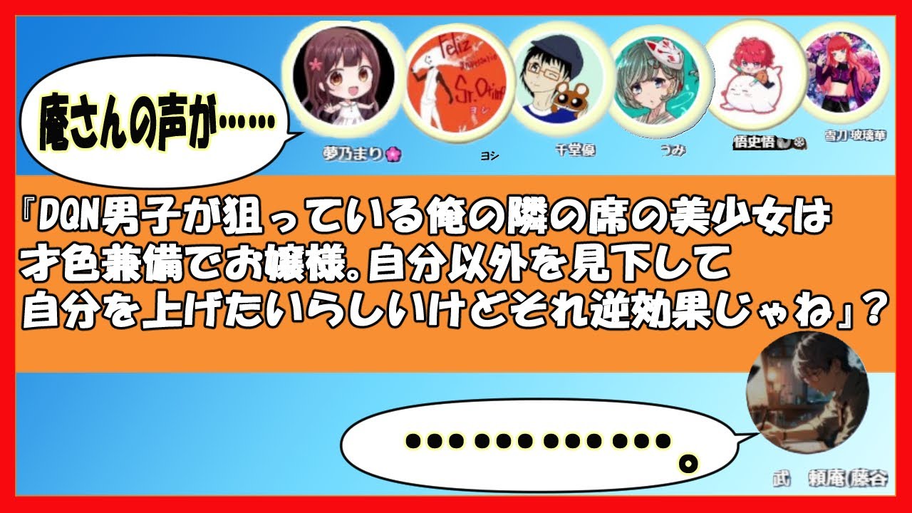 DQN男子が狙っている俺の隣の席の美少女は才色兼備でお嬢様。自分以外を見下して自分を上げたいらしいけどそれ逆効果じゃね？　作品個別版　＃声劇＃物語声劇＃庵ｓGate