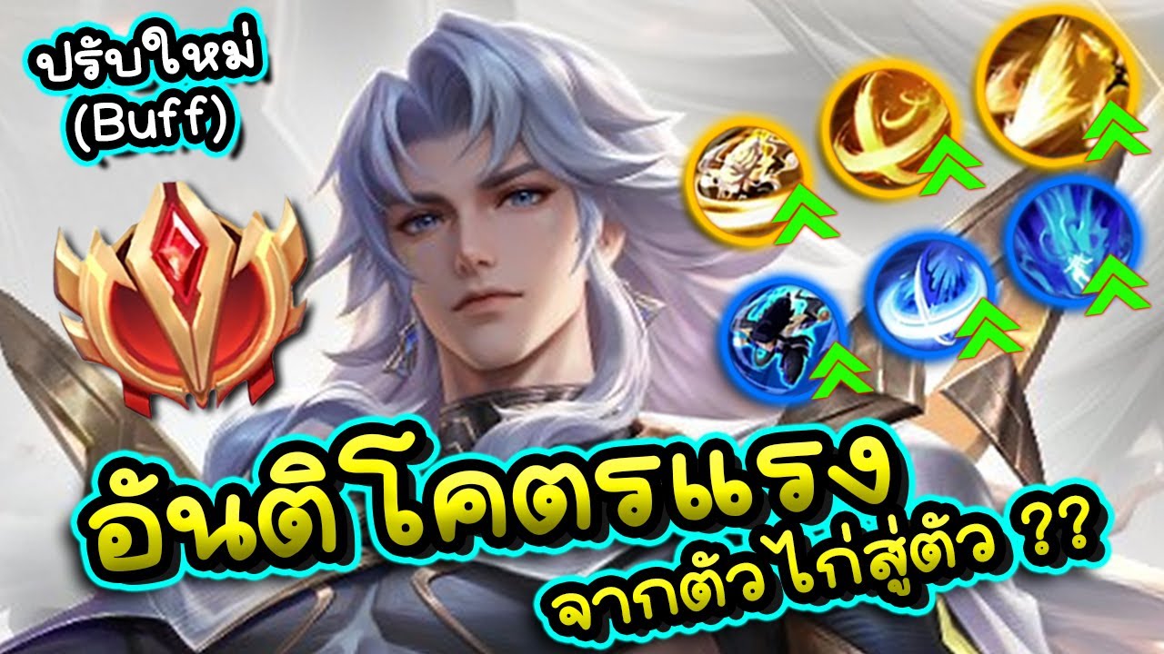 ROV : ปรับใหม่ Edras อันติสุดโกง? แนวทางการคอมโบ+การเดินเกมทั้งหมดของพรี่แสง!!!