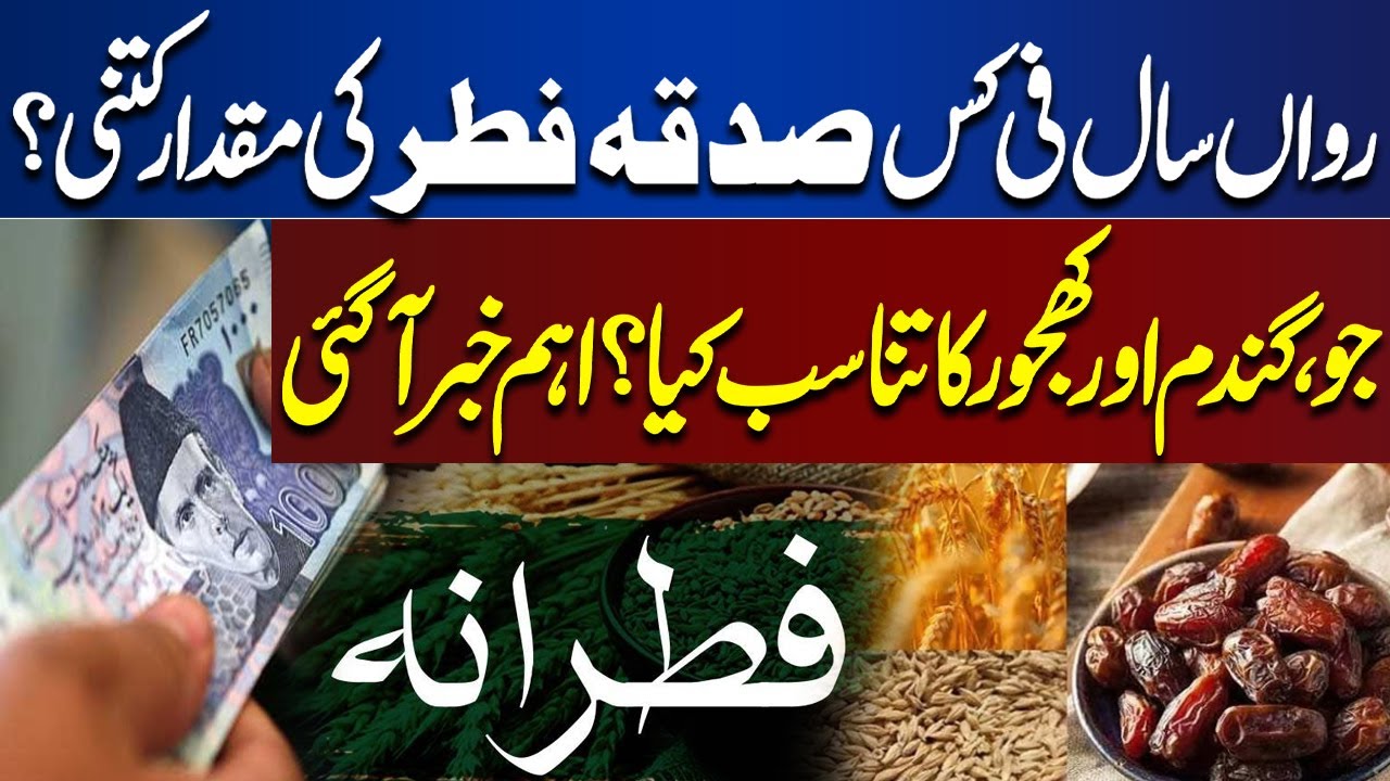 How Much Is Zakat-ul-Fitr Amount This Year? | Sadqa-e-Fitr Rates for Wheat, Barley & Dates | Latest