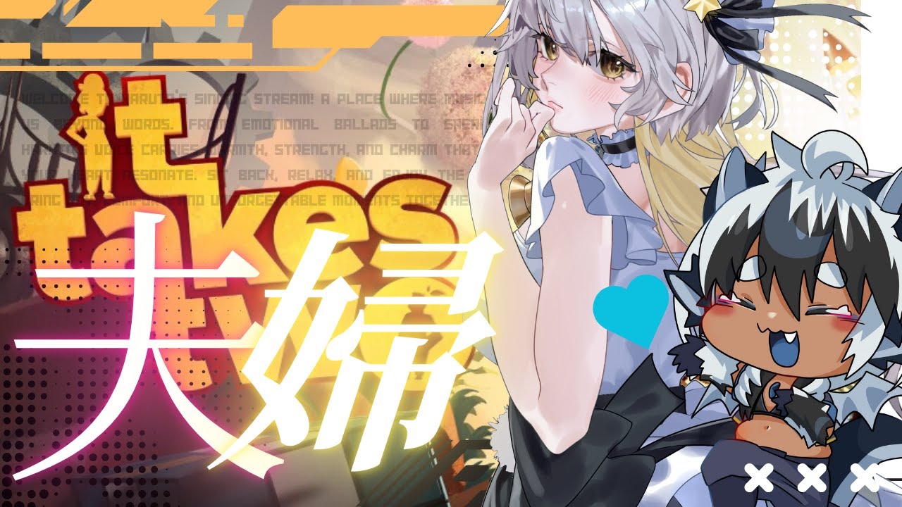 【It Takes Two】夫婦の絆を確かめる感動的ストーリー後編　ｗ/星餅めりー