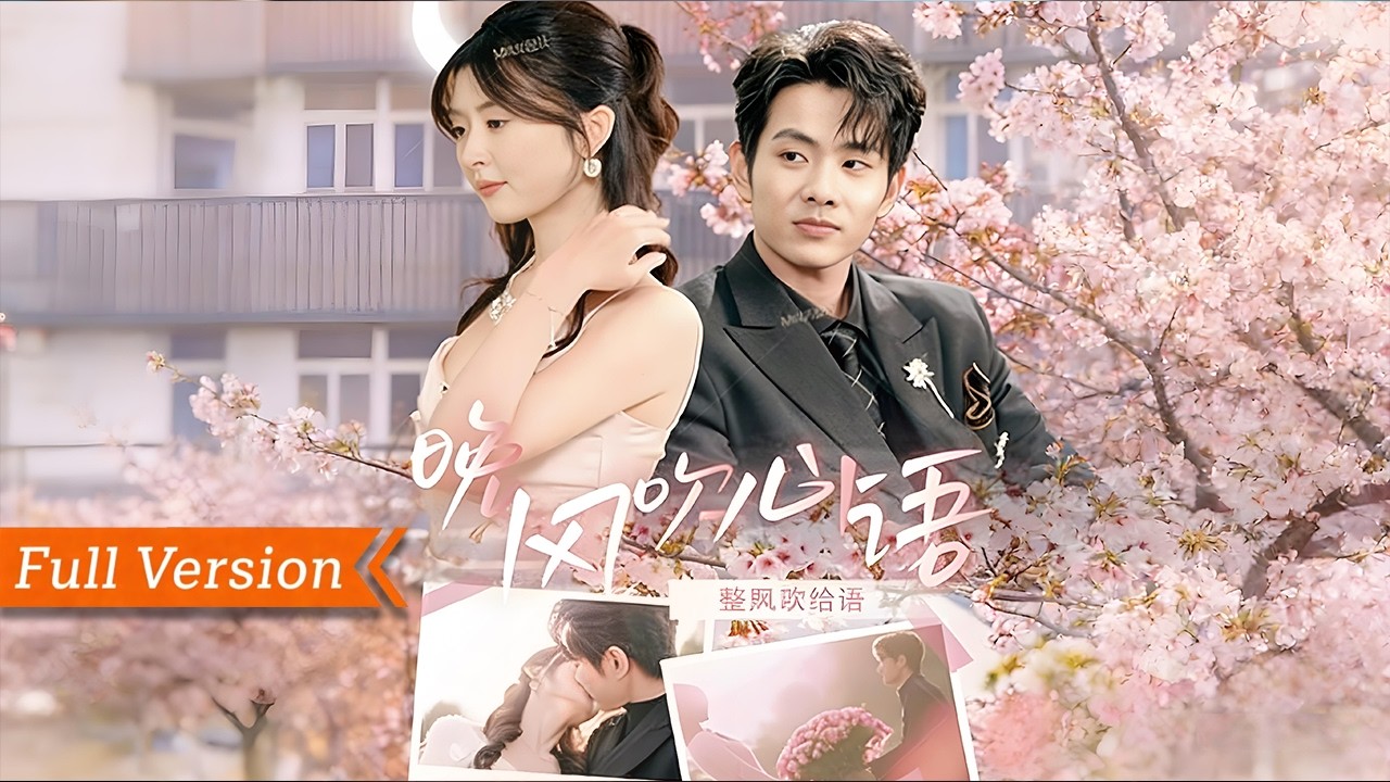 🎬【FULL Version】低調富婆沈知瑤自帶讀心術，遇上讓她異能失靈的男神顧夜白！為隱藏秘密妥協協議結婚，婚後日常甜趣拉滿，互相拆解心防治愈過往，晚風吹動心語，契約夫妻終成雙向奔赴摯愛丨晚風吹心語