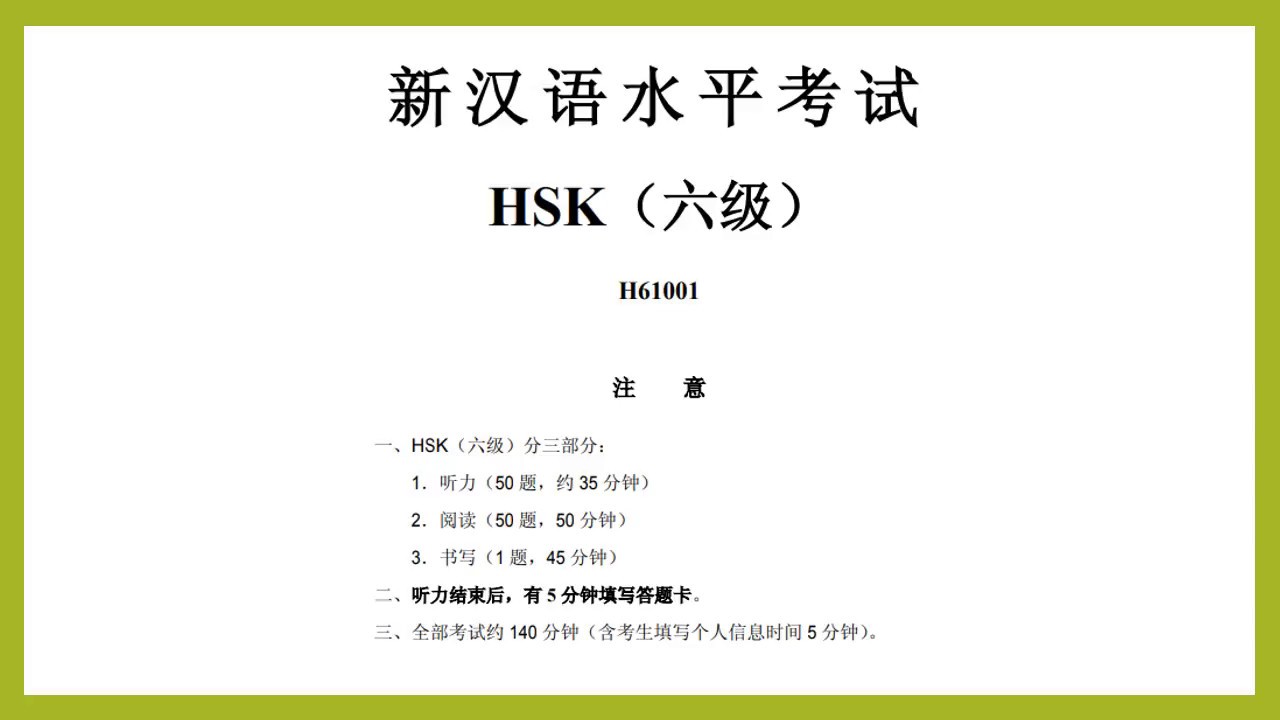 HSK level 6 test - listening汉语水平考试 六级听力真题