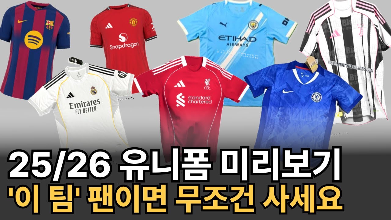 25/26 축구 유니폼 미리 아이쇼핑! 살까 말까?