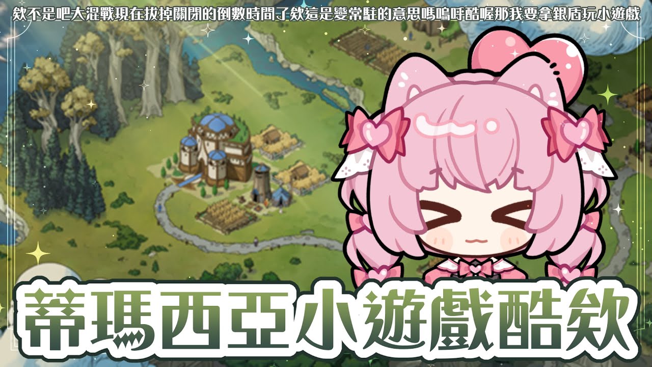 ✧ 英雄聯盟 ✧ 觀眾場、這次更新有蒂瑪西亞小遊戲可以玩欸 .ᐟ.ᐟ #朝歌夜遊 #遊戲 #leagueoflegends