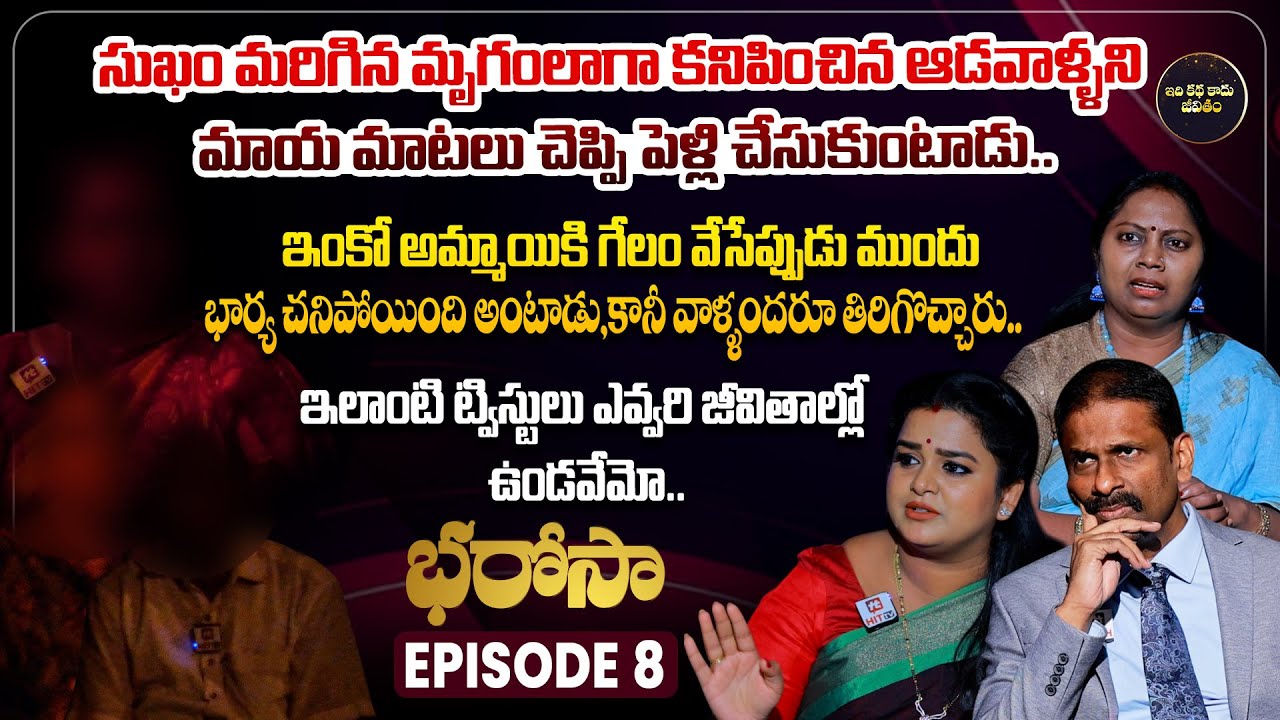 Bharosa Episode 8 | Dr.Kalyan Chakravarthy | Advocate Ramya | Sreevani