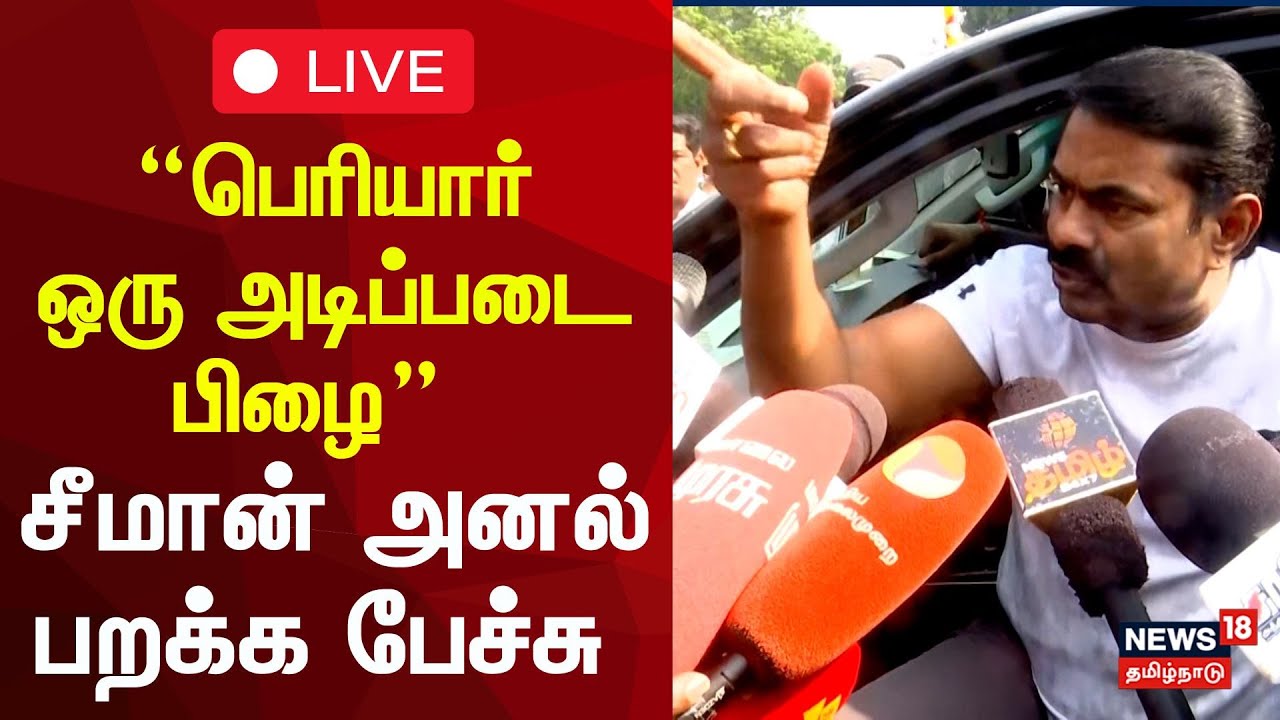 🔴Seeman Speech about Periyar Controversy LIVE | “அடிப்படையில் பெரியார் பிழையானவர்” - சீமான் ஆவேசம்