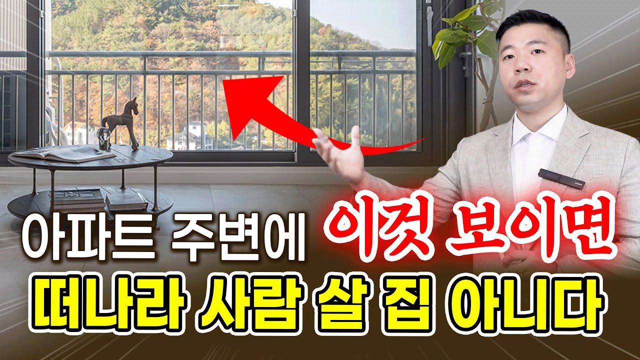 아파트 주변에 이것 보이면, 진짜 사람 살 수 없는 집입니다.