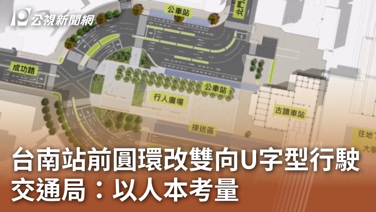 台南站前圓環改雙向U字型行駛 交通局：以人本考量｜20240911 公視中晝新聞