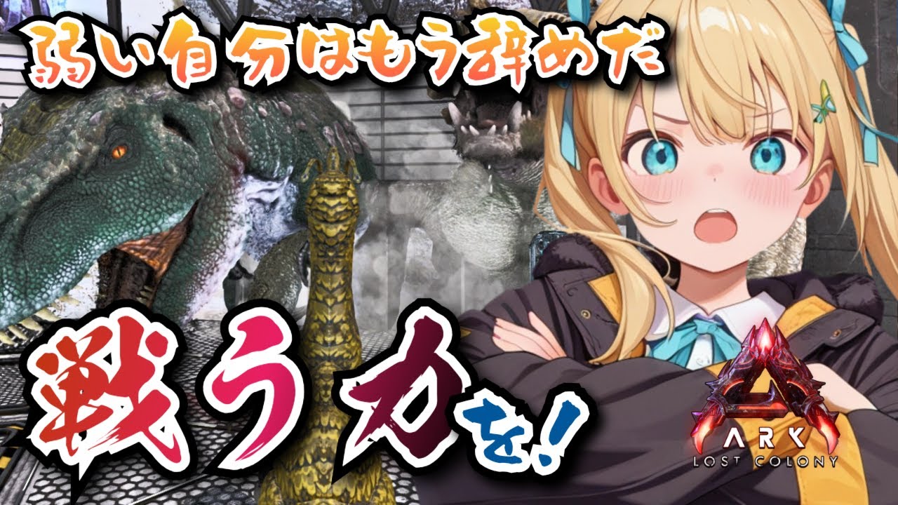 【ARK　非公式PvE】そろそろ闘える力がほしい！【玄関鯖　ARK:Survival Ascended　ASA/STEAM/Vtuber】