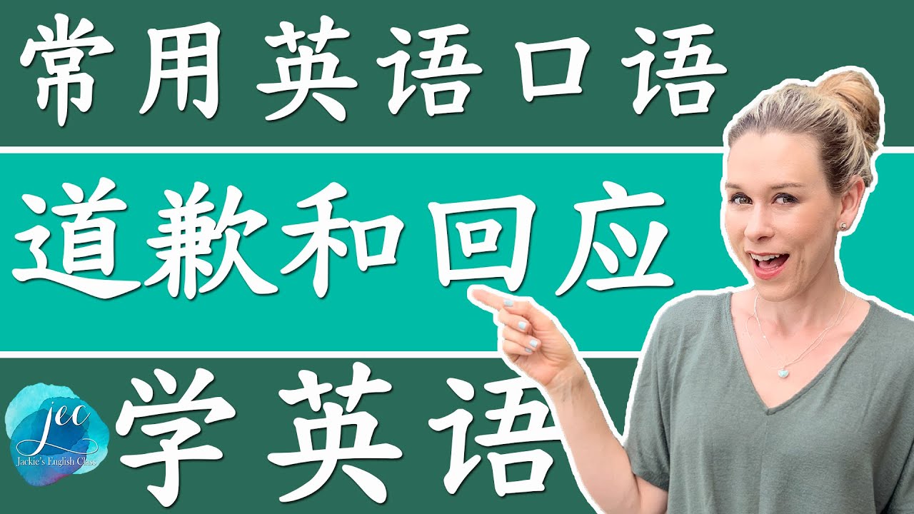 最常用英语口语会话 第3集 | 道歉方式和回应 | 从零开始 | 学英语初级 | 学英文 Learn English | 跟洋妞学英语 JEC