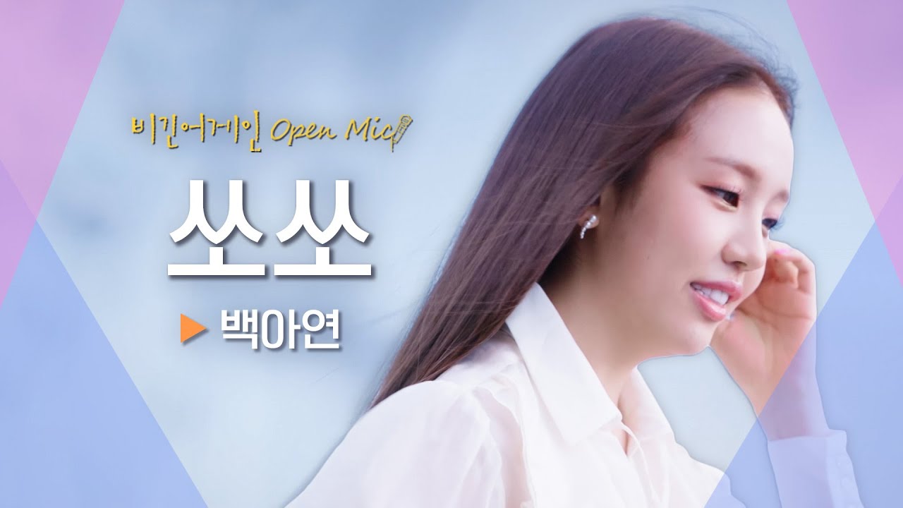 자신의 이야기인 듯 모두가 공감할 수 있었던 백아연(Baek A Yeon)♬ '쏘쏘'｜비긴어게인 오픈마이크