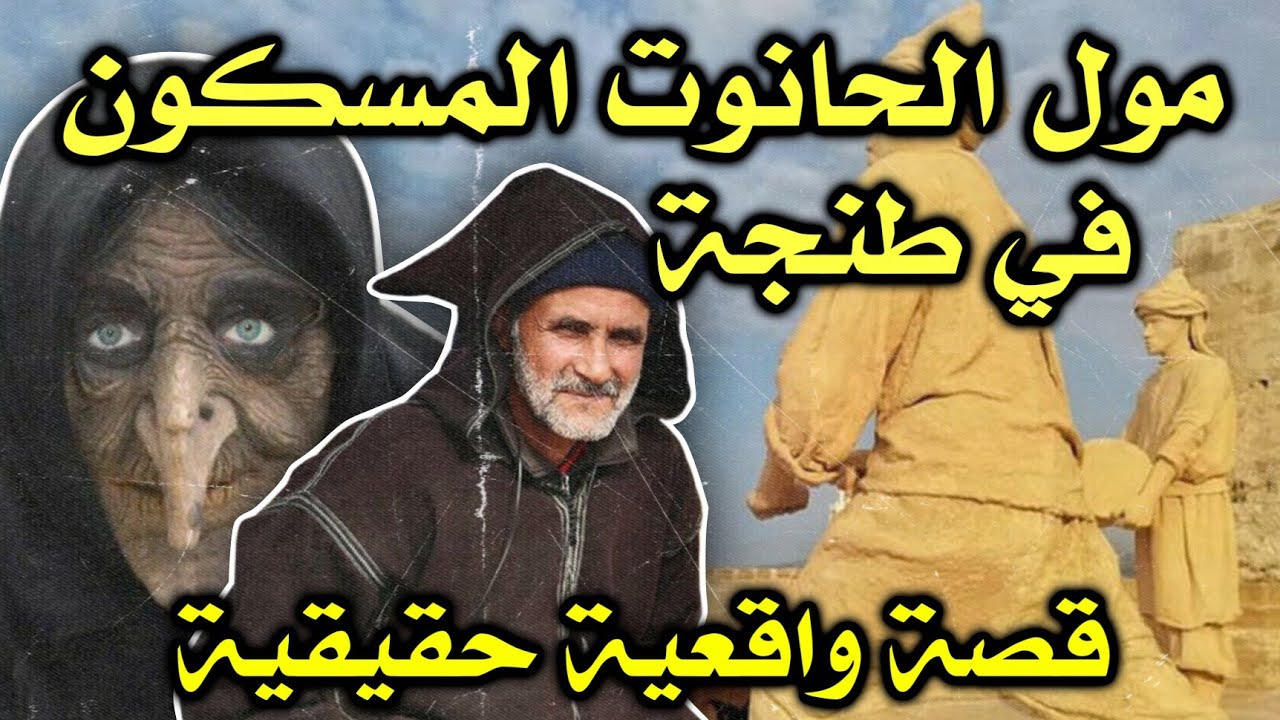 أخطر قصة واقعية مرعبة حدثت في المغرب 437# | قصص رعب بالدارجة | 9isas ro3b wa9i3iya