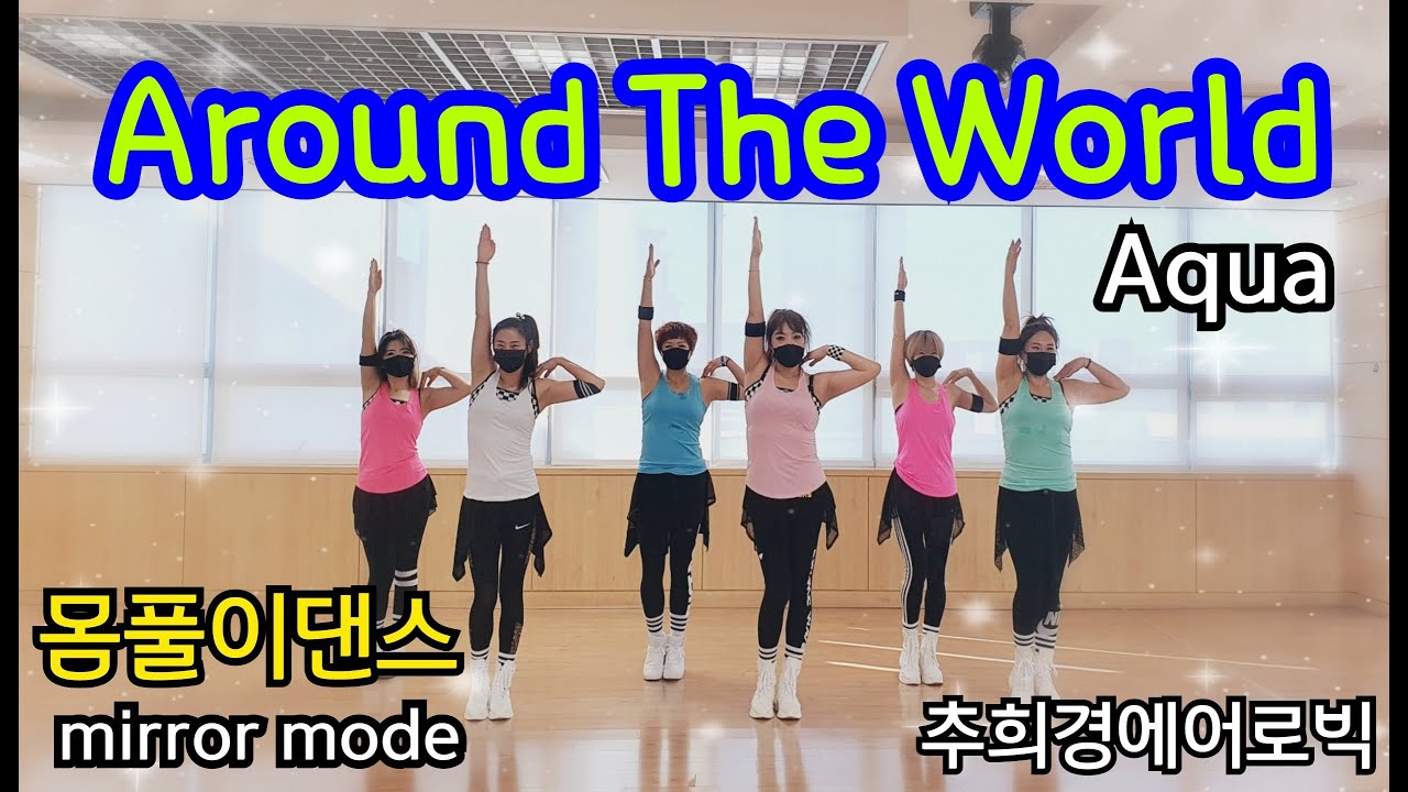 [Around the world -Aqua] #다이어트댄스(Diet-dance) #몸풀이댄스 (Easy-Dance) #Dance-workout #홈트 #거울모드(Mirrored)